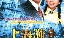 上海滩在线观看完整版,风云再起，传奇再现